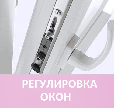 Ремонт окон. Регулировка окон в Минске регулировка окон в Минске