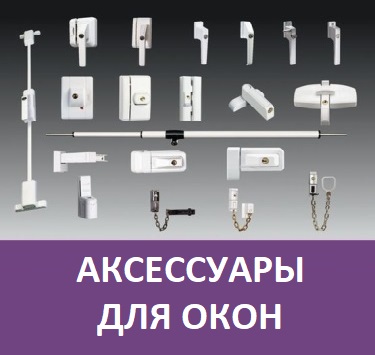 Ремонт окон. Аксессуары для окон в Минске Аксессуары для окон в Минске
